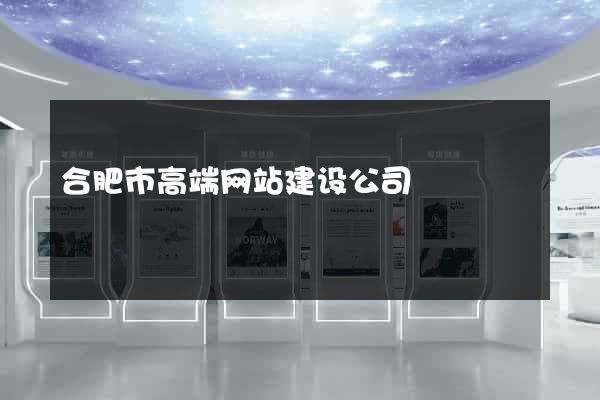 合肥市高端网站建设公司