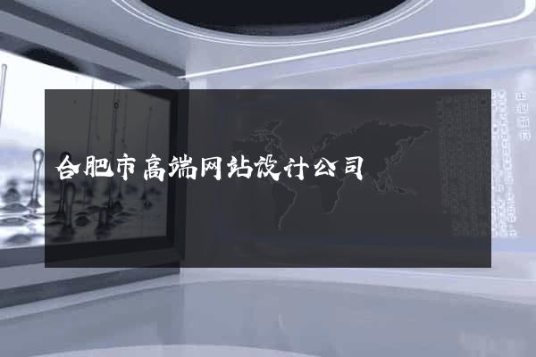 合肥市高端网站设计公司