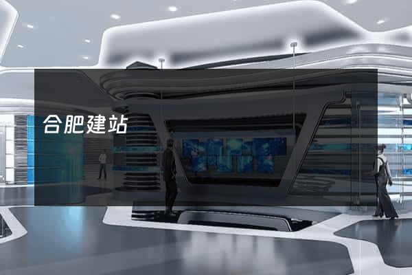 合肥建站