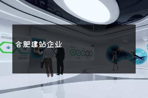 合肥建站企业