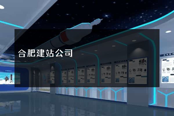 合肥建站公司