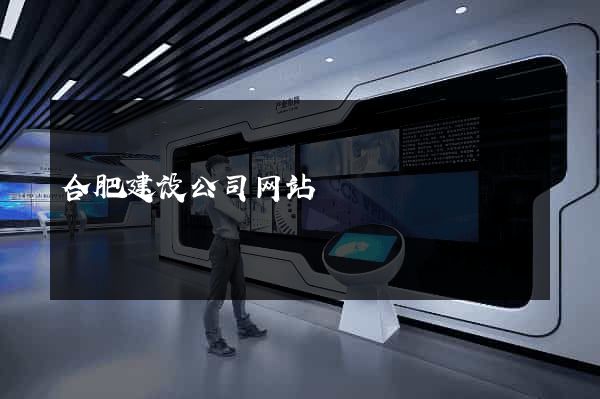 合肥建设公司网站