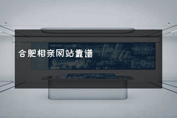 合肥相亲网站靠谱