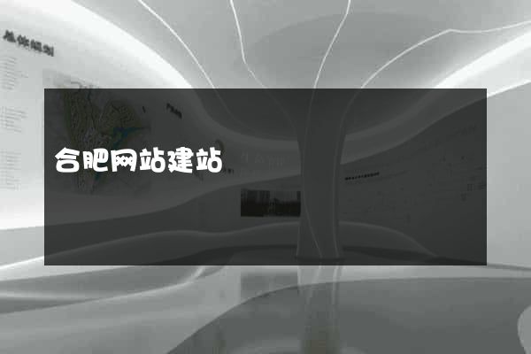 合肥网站建站