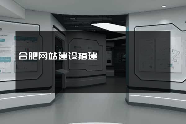合肥网站建设搭建