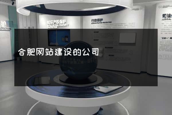 合肥网站建设的公司