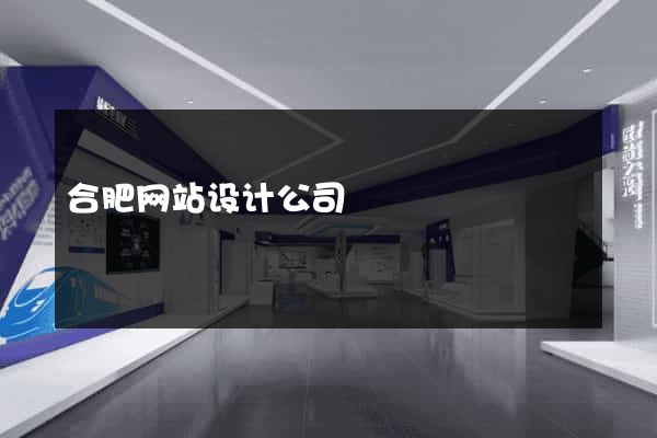 合肥网站设计公司