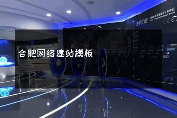 合肥网络建站模板