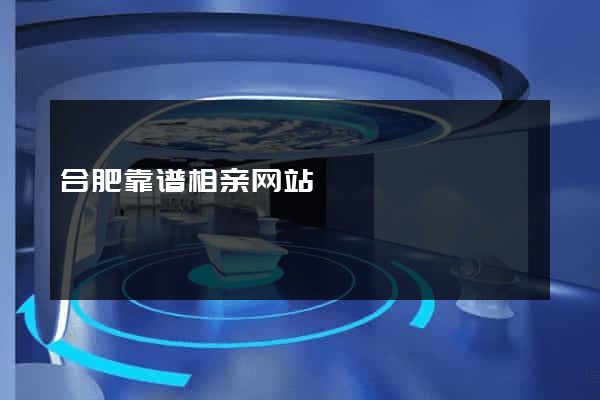 合肥靠谱相亲网站