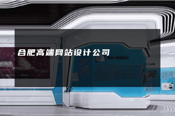 合肥高端网站设计公司
