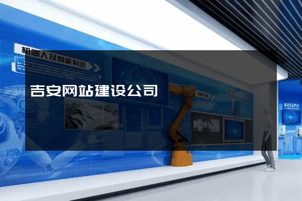 吉安网站建设公司
