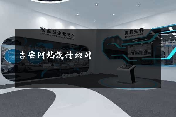 吉安网站设计公司