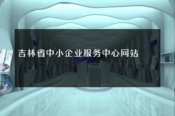 吉林省中小企业服务中心网站