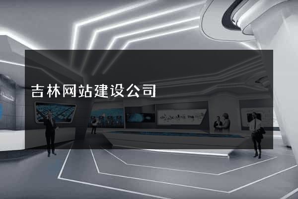 吉林网站建设公司