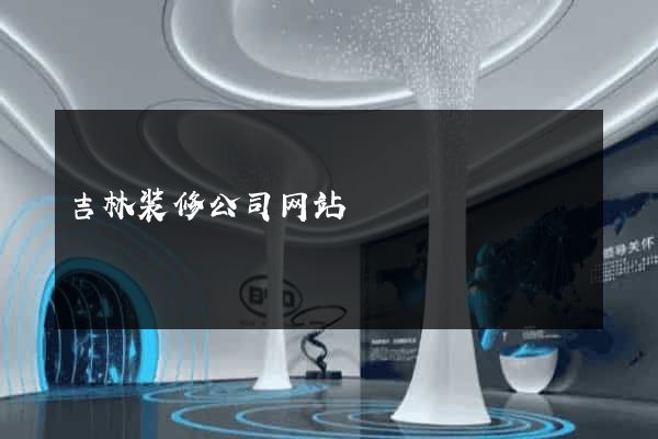 吉林装修公司网站