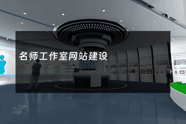 名师工作室网站建设