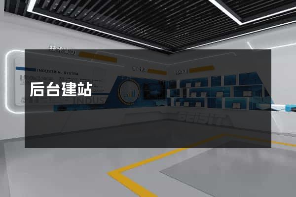后台建站
