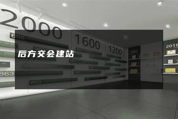 后方交会建站