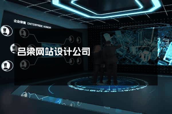 吕梁网站设计公司