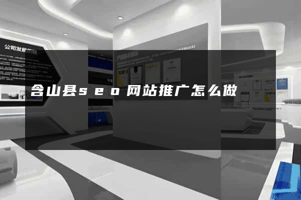 含山县seo网站推广怎么做