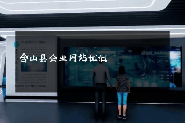 含山县企业网站优化
