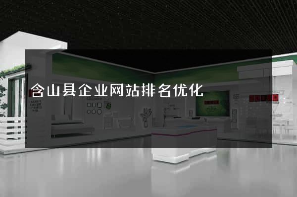 含山县企业网站排名优化