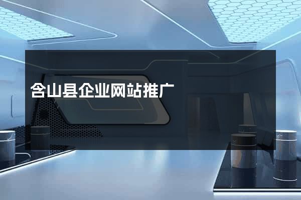 含山县企业网站推广