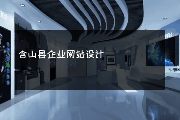 含山县企业网站设计