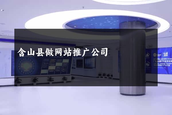 含山县做网站推广公司