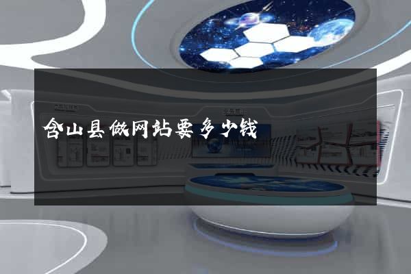 含山县做网站要多少钱