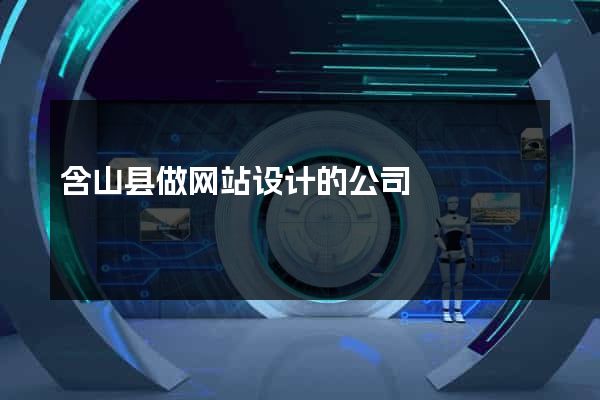 含山县做网站设计的公司
