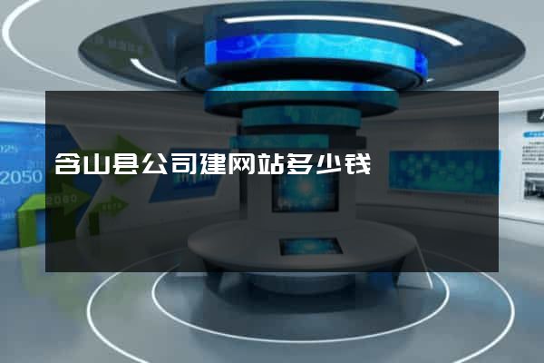 含山县公司建网站多少钱