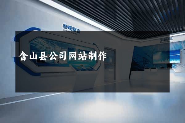 含山县公司网站制作