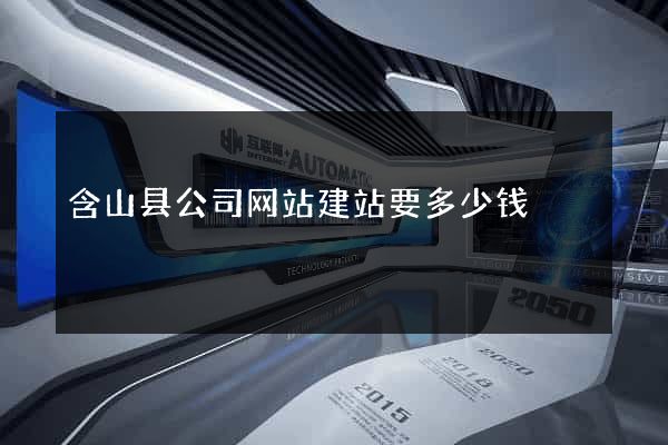 含山县公司网站建站要多少钱