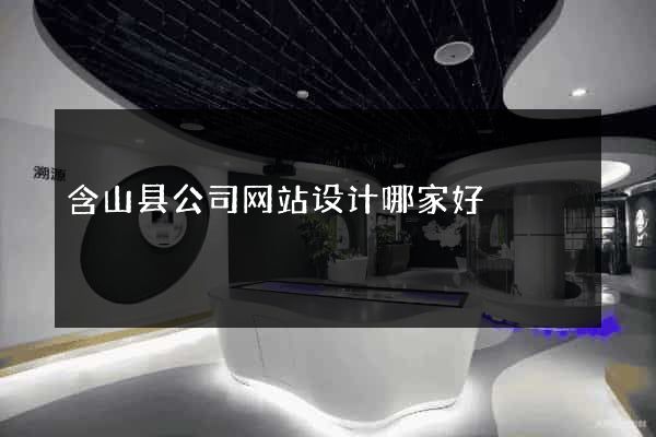 含山县公司网站设计哪家好