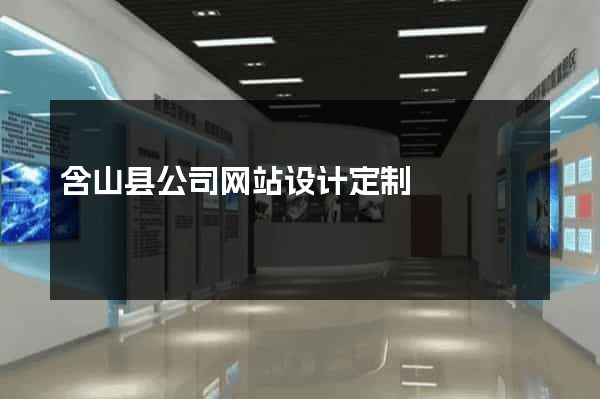 含山县公司网站设计定制