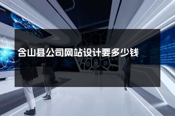 含山县公司网站设计要多少钱