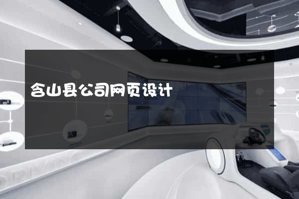 含山县公司网页设计