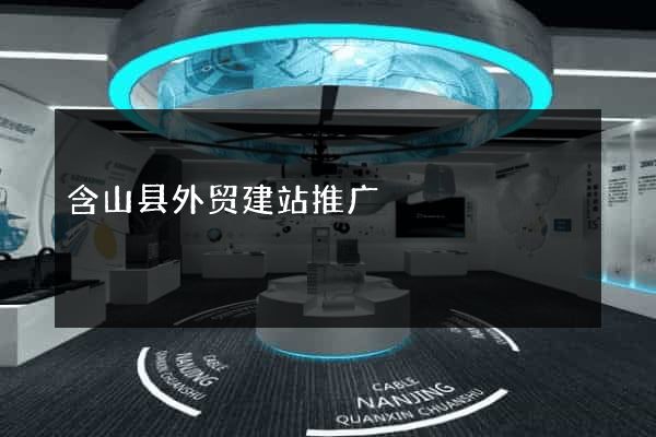 含山县外贸建站推广