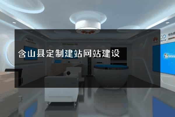 含山县定制建站网站建设