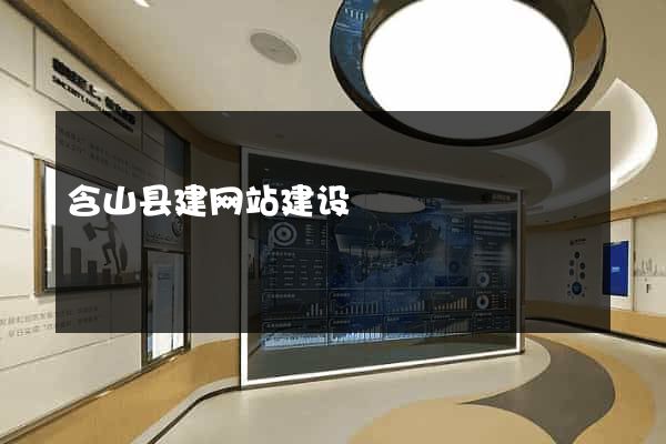 含山县建网站建设