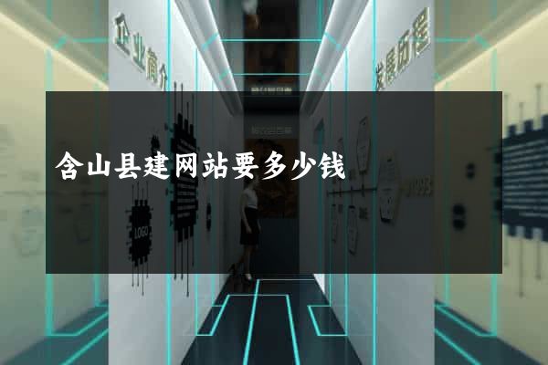 含山县建网站要多少钱