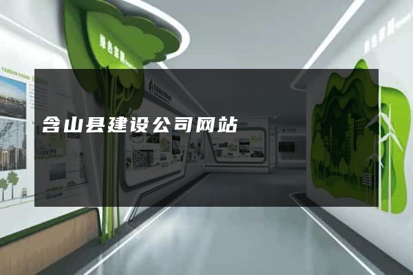 含山县建设公司网站