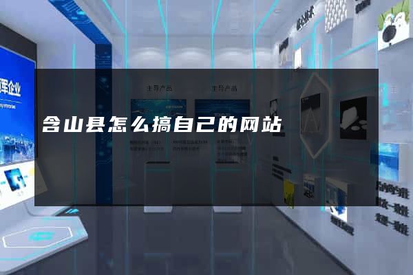 含山县怎么搞自己的网站