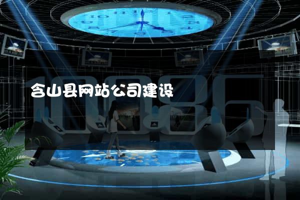 含山县网站公司建设