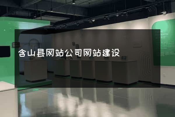 含山县网站公司网站建设