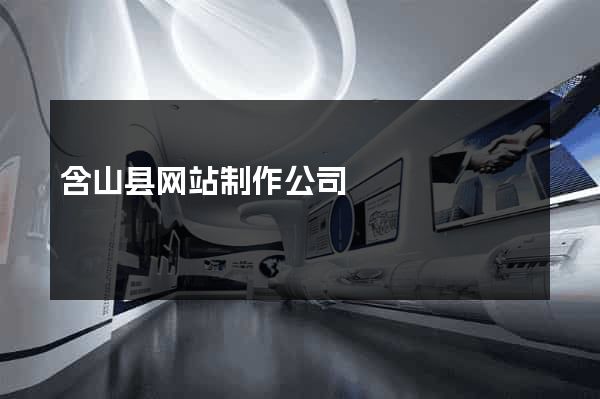 含山县网站制作公司