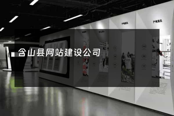 含山县网站建设公司