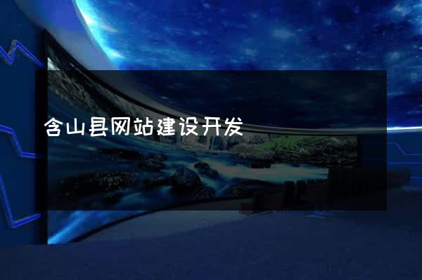 含山县网站建设开发