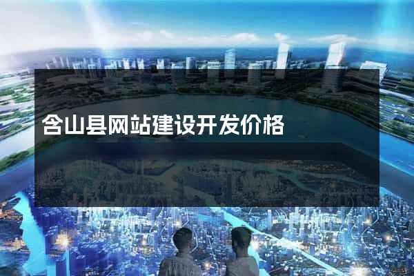 含山县网站建设开发价格